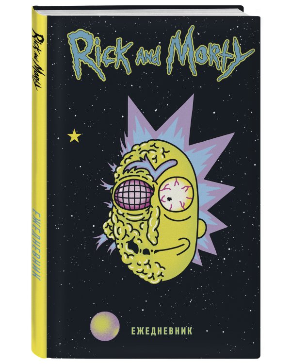 Рик и Морти. Ежедневник недатированный. Рик в космосе (А5, 72 л., контентный блок)
