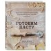 Кулинария. Вилки против ножей Готовим пасту. Искусство и практика изготовления домашней пасты, ньокки и ризотто