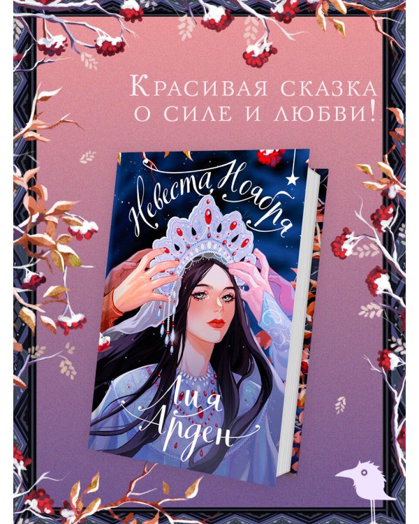 Невеста Ноября. Подарочное издание