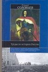 Обложка книги «Труды по истории России» — Соловьев Сергей Михайлович, ISBN 5170177119
