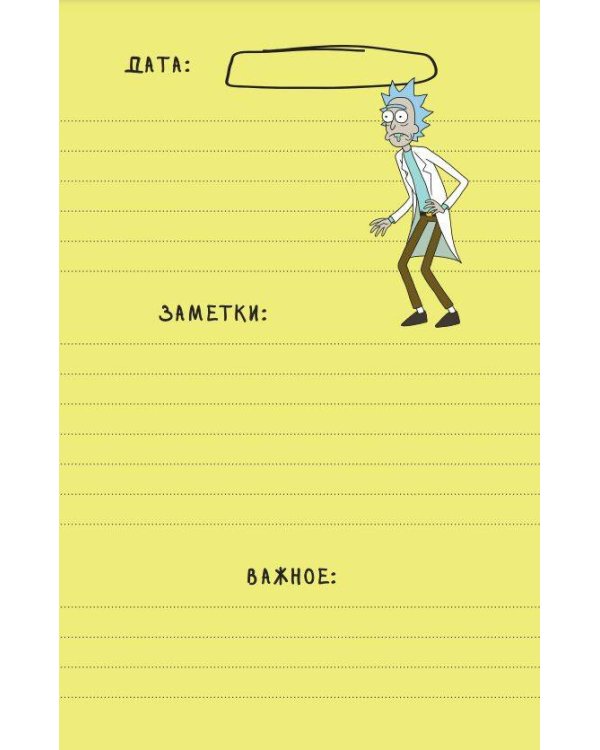 Рик и Морти. Ежедневник недатированный. Рик в космосе (А5, 72 л., контентный блок)