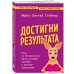 Проблема-решение. Книги-инструкции для саморазвития Достигни результата. План из 10 маленьких шагов, которые приведут к великим изменениям