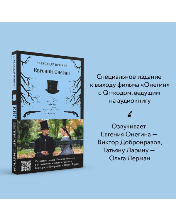 Евгений Онегин