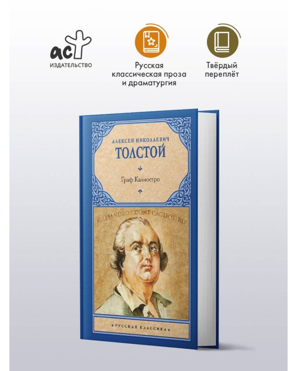 Граф Калиостро