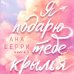 Я подарю тебе крылья. Книга 1