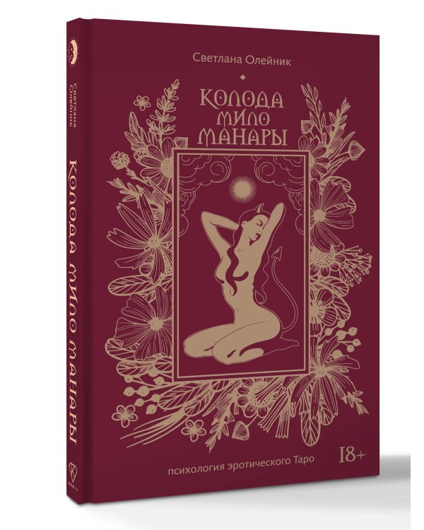 Колода Мило Манары. Психология эротического Таро
