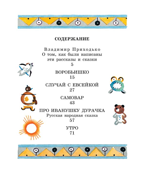 Случай с Евсейкой. Рисунки Ю. Молоканова