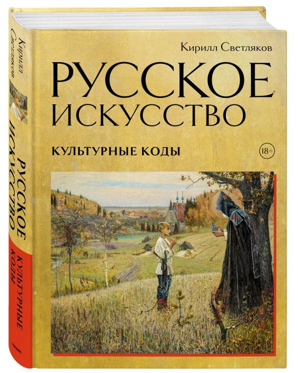 Русское искусство. Культурные коды