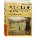 Русское искусство. Культурные коды