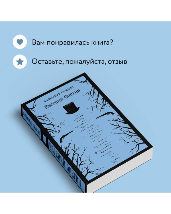 Евгений Онегин