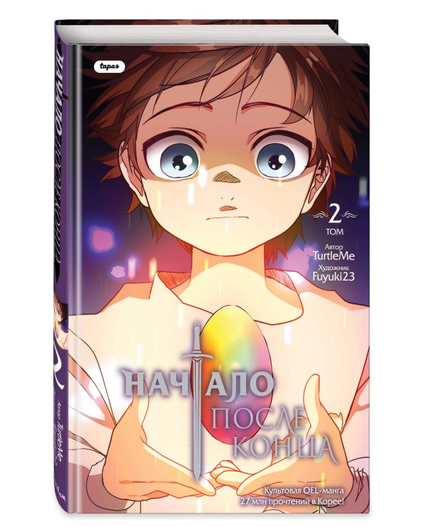 Начало после конца. Том 2