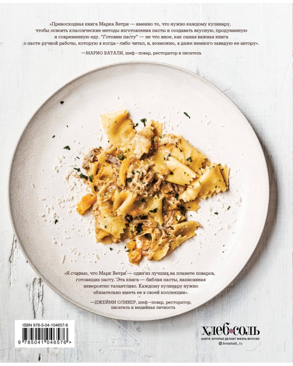 Готовим пасту. Искусство и практика изготовления домашней пасты, ньокки и ризотто