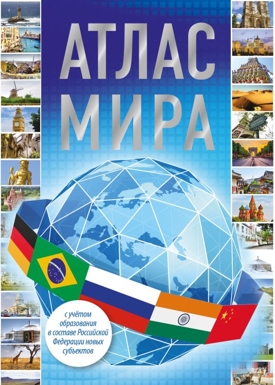 Атлас компактный Атлас мира 2023 (в новых границах)
