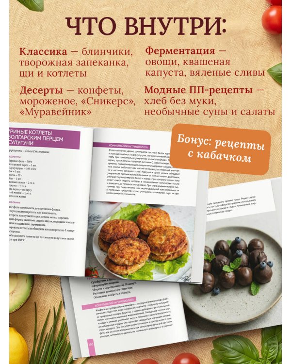 Дополнительное изображение книги «Семейные рецепты с комментариями нутрициолога. Домашняя кулинария для здоровья и долголетия»