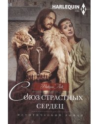 Союз страстных сердец