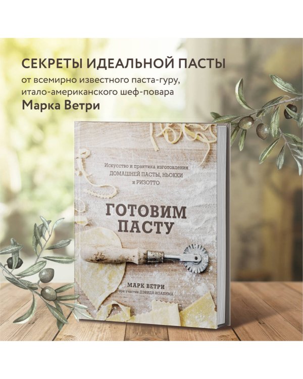 Готовим пасту. Искусство и практика изготовления домашней пасты, ньокки и ризотто