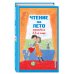 Чтение на лето. Переходим в 5-й кл. 4-е изд., испр и доп.