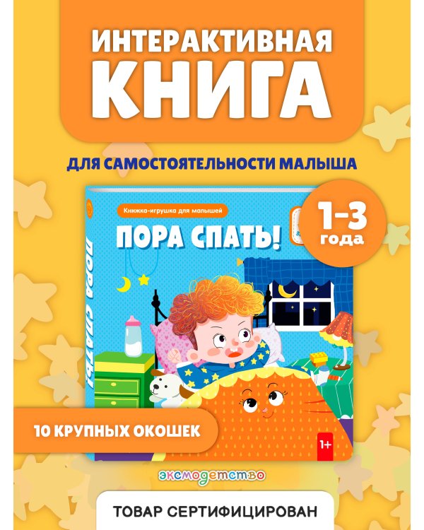 Пора спать!