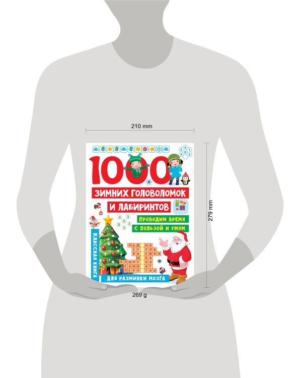 1000 зимних головоломок и лабиринтов