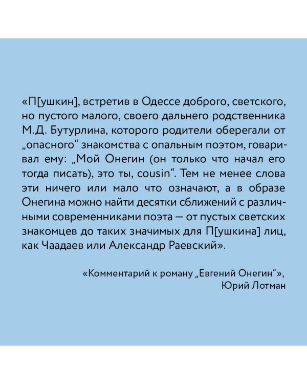 Евгений Онегин