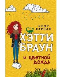 Хэтти Браун и цветной дождь (#3)