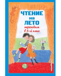Чтение на лето. Переходим в 5-й кл. 4-е изд., испр и доп.