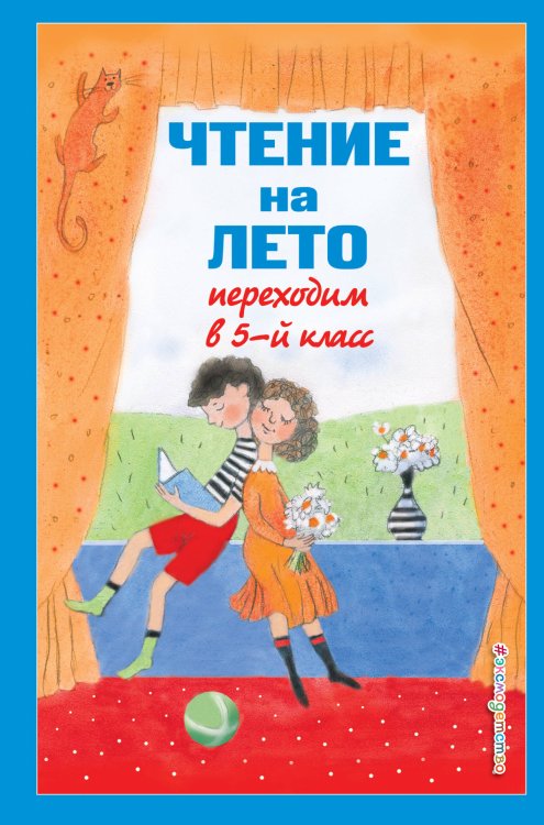 Чтение на лето. Переходим в 5-й кл. 4-е изд., испр и доп.
