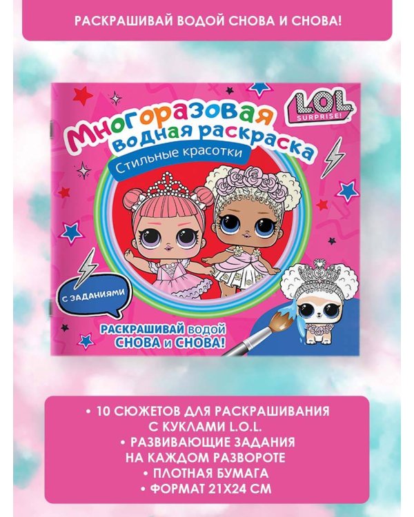 L.O.L. Surprise. Многоразовая водная раскраска. Стильные красотки