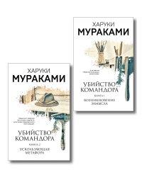 Комплект Мураками. Убийство Командора (из 2 книг: Книга 1. Возникновение замысла и Книга 2. Ускользающая метафора)
