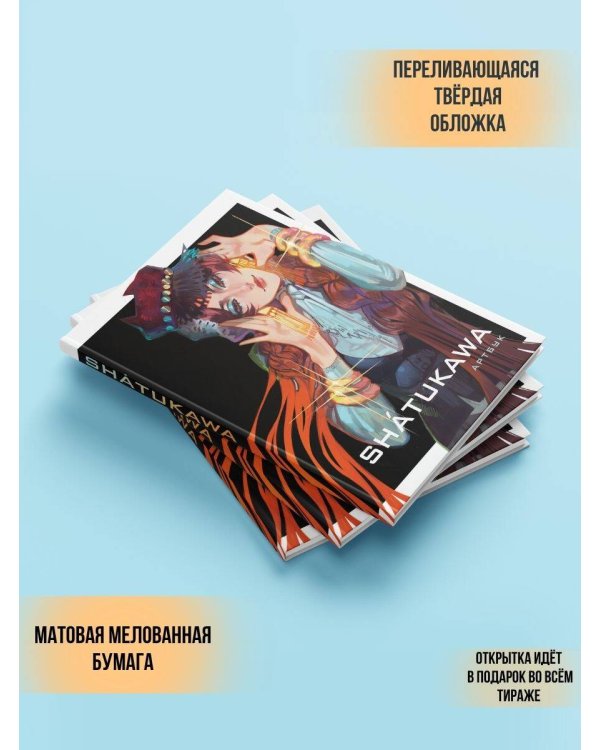 Дополнительное изображение книги «shátukawa. АРТБУК»
