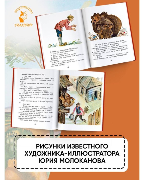 Случай с Евсейкой. Рисунки Ю. Молоканова