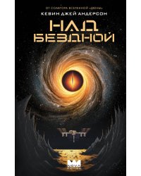 Над бездной