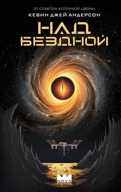 Обложка книги «Над бездной» — Андерсон Кевин Дж., ISBN 9785171878030