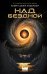 Обложка книги «Над бездной» — Андерсон Кевин Дж., ISBN 9785171878030