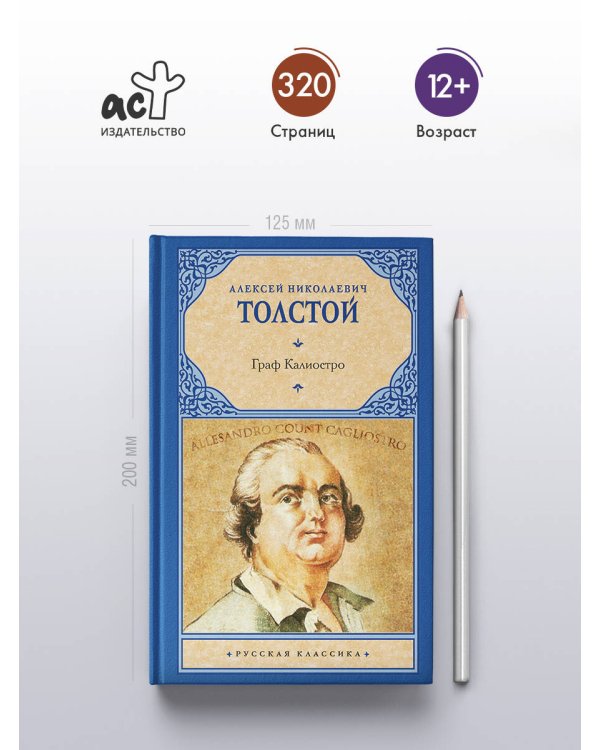 Граф Калиостро