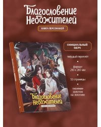 Благословение небожителей. Книга персонажей