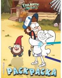 Гравити Фолз. Раскраска № 3 (Двойняшки на лужайке. Цветная)