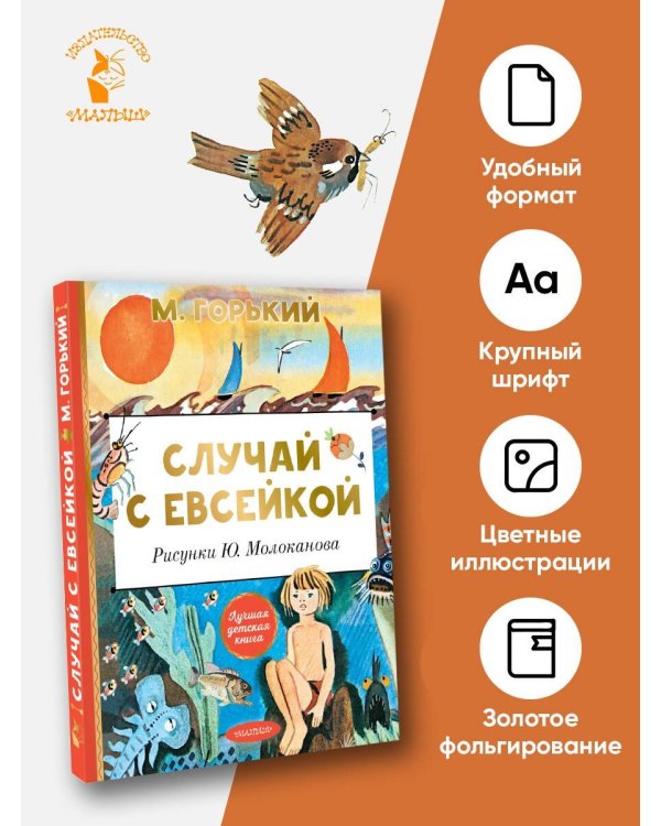 Случай с Евсейкой. Рисунки Ю. Молоканова