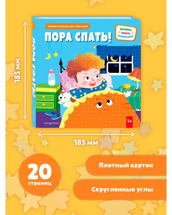 Пора спать!