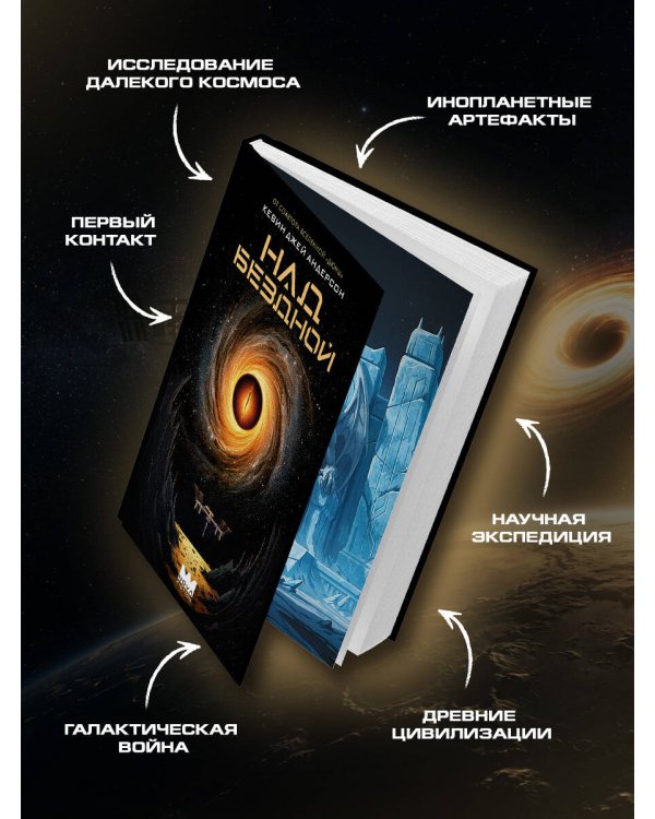 Дополнительное изображение книги «Над бездной»