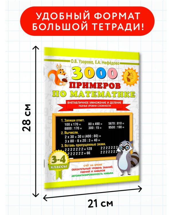 3000 примеров по математике. Внетабличное умножение и деление. Разные уровни сложности. 3-4 классы