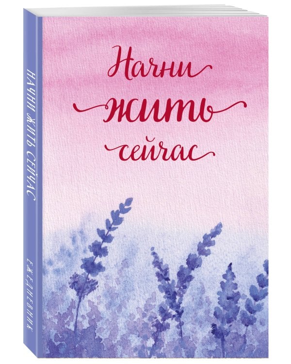 Начни жить сейчас! Ежедневник недатированный (А5, 72 л.)