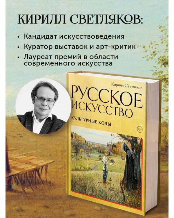 Русское искусство. Культурные коды