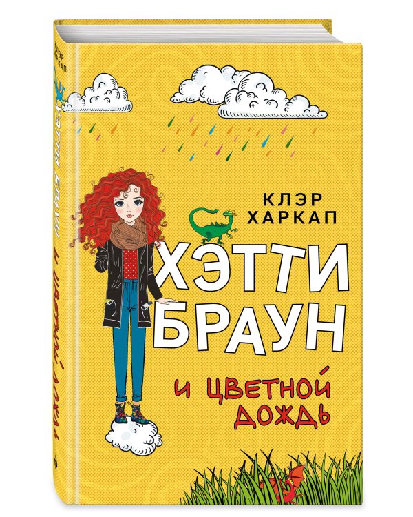 Хэтти Браун и цветной дождь (#3)