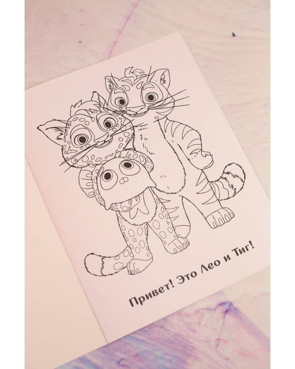 Лео и Тиг. Раскраска (Путешествие)