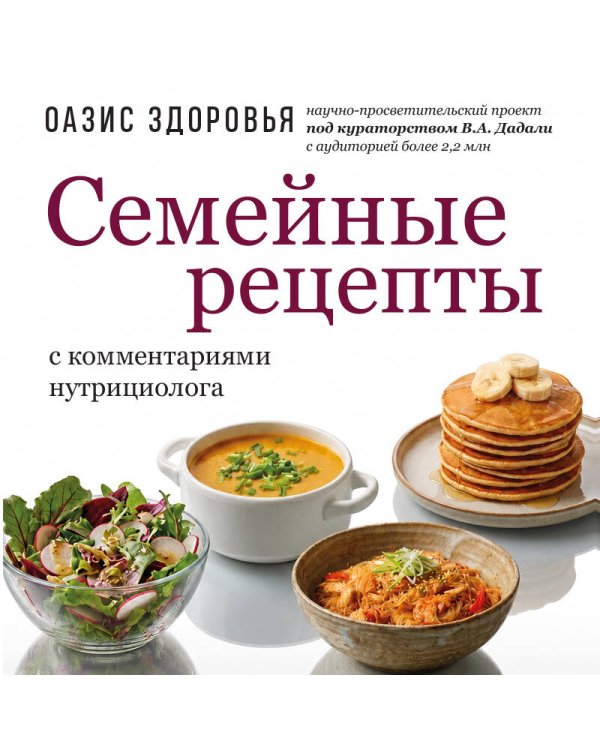 Семейные рецепты с комментариями нутрициолога. Домашняя кулинария для здоровья и долголетия