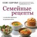 Семейные рецепты с комментариями нутрициолога. Домашняя кулинария для здоровья и долголетия