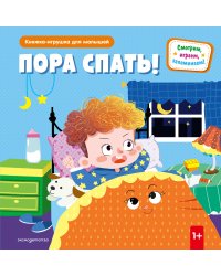 Пора спать!