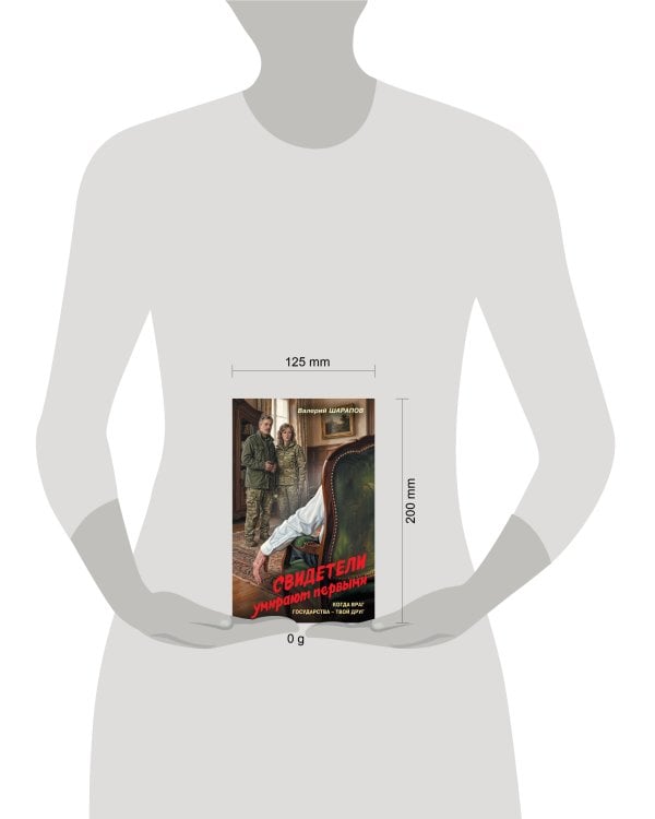 Дополнительное изображение книги «Свидетели умирают первыми»