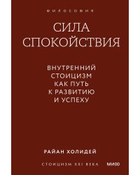 Сила спокойствия. Внутренний стоицизм как путь к развитию и успеху. Покетбук